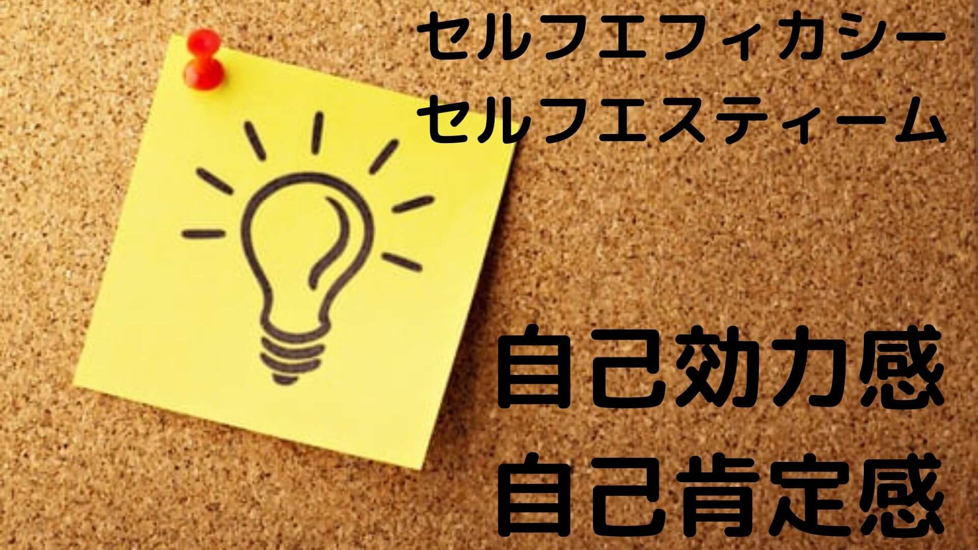 自己肯定感 セルフエスティーム 自己効力感 セルフエフィカシー 公認心理師国試 2カ月で合格できる覚え方