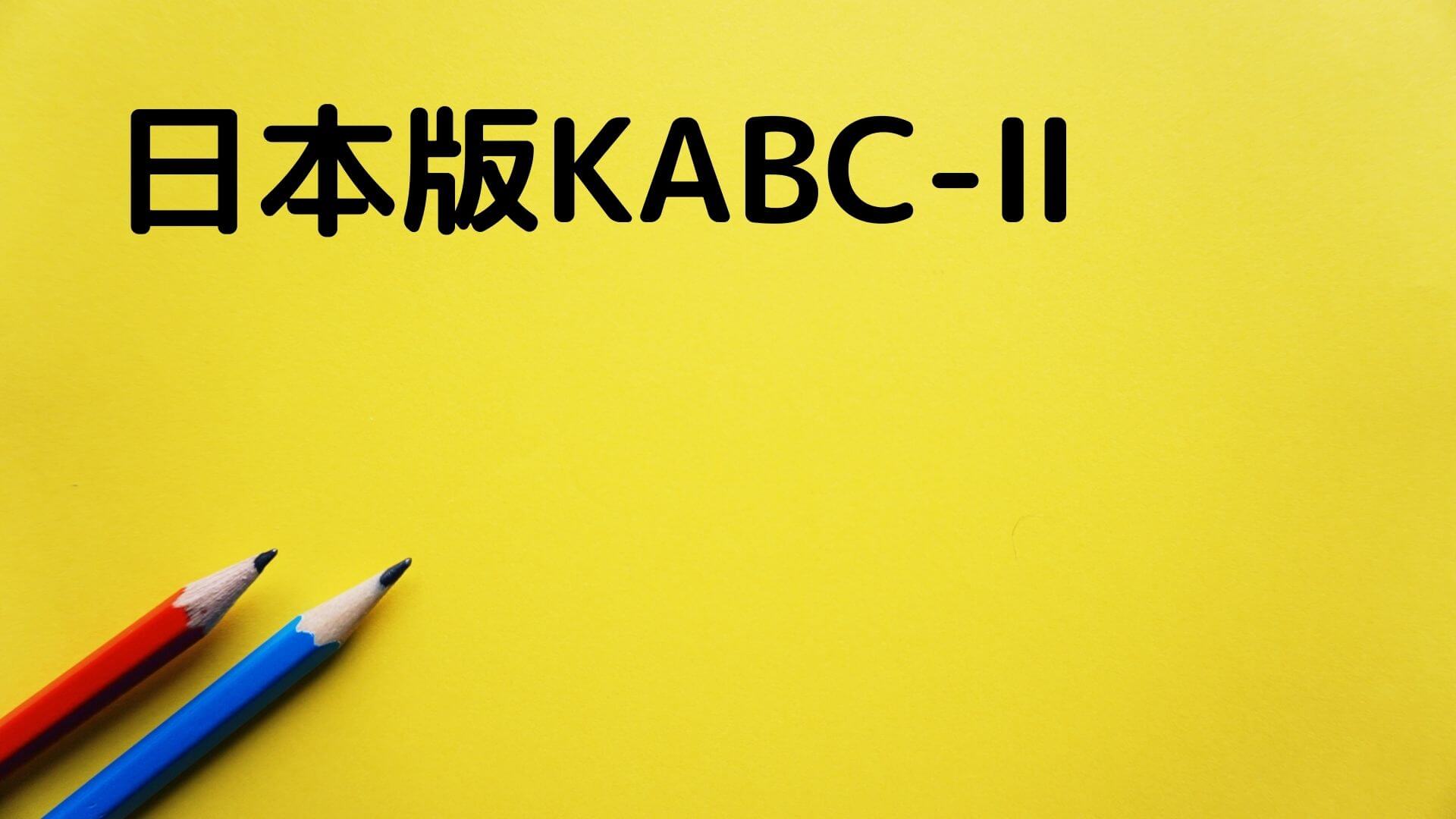 KABC-Ⅱ