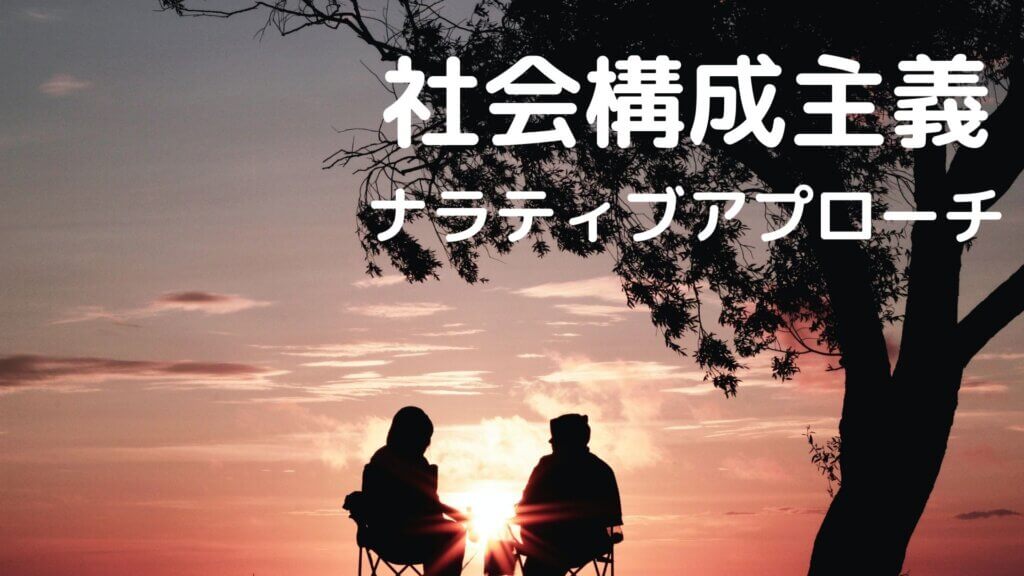 社会構成主義＆ナラティブアプローチ 公認心理師国試 2カ月で合格できる覚え方