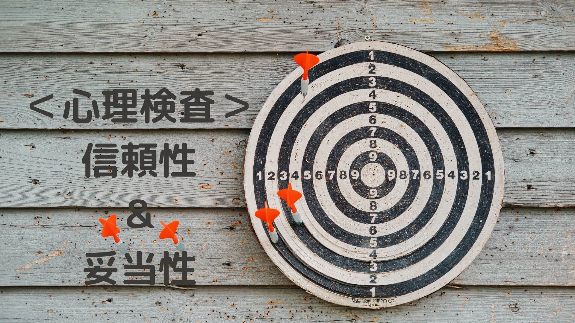 心理検査 信頼性と妥当性 公認心理師国試 2カ月で合格できる覚え方