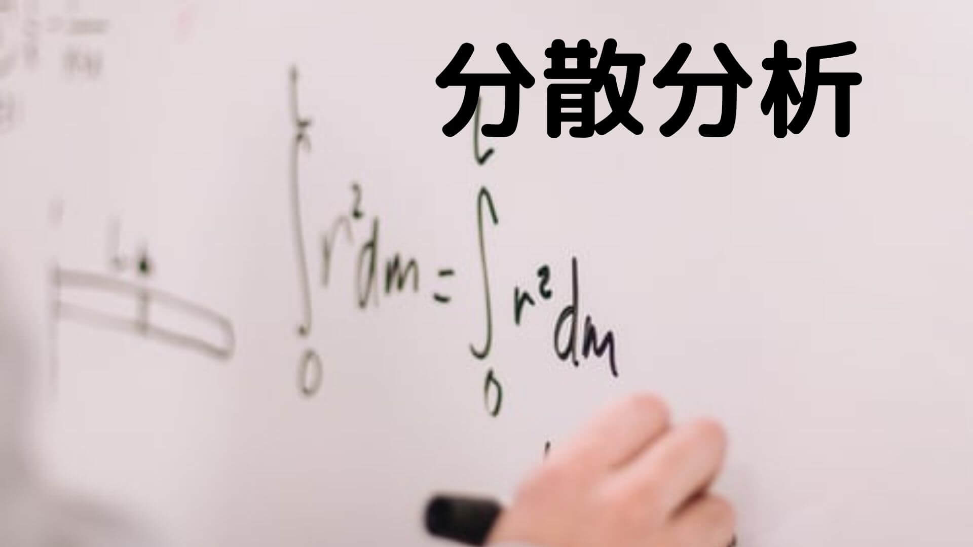 分散分析】要因＆水準、F値＆P値、主効果＆交互作用、被験者間＆被験者内 | 公認心理師国試 2カ月で合格できる覚え方