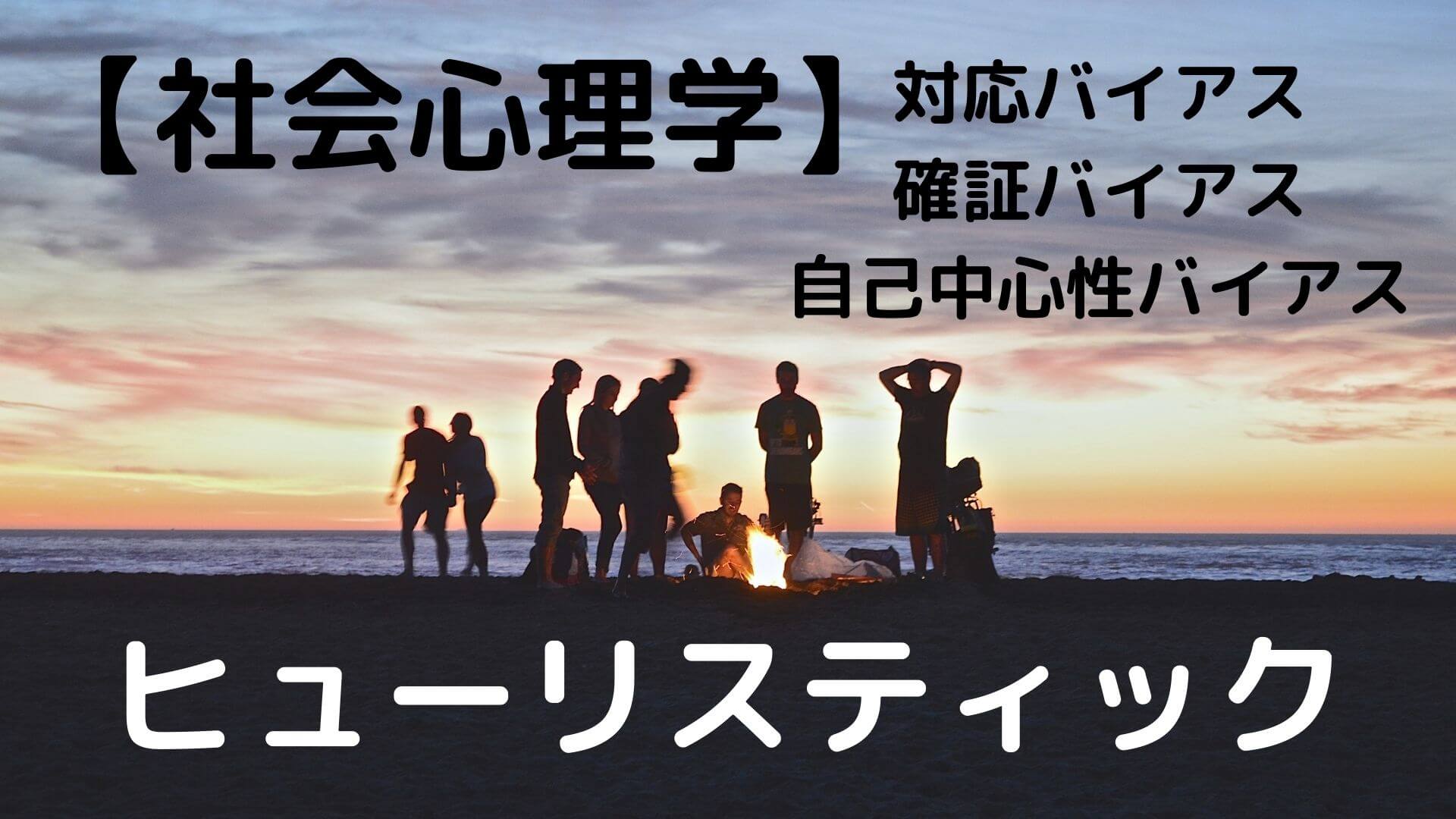 社会心理学 対応バイアス 確証バイアス 自己中心性バイアス ヒューリスティック 公認心理師国試 2カ月で合格できる覚え方