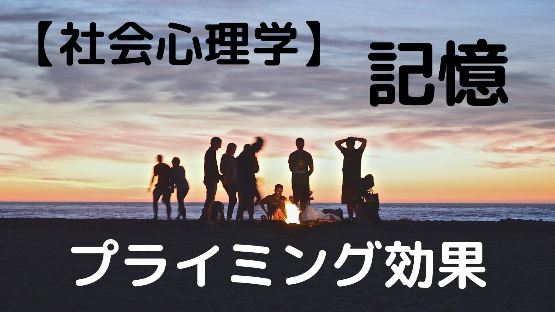 社会心理学 記憶とプライミング 公認心理師国試 2カ月で合格できる覚え方