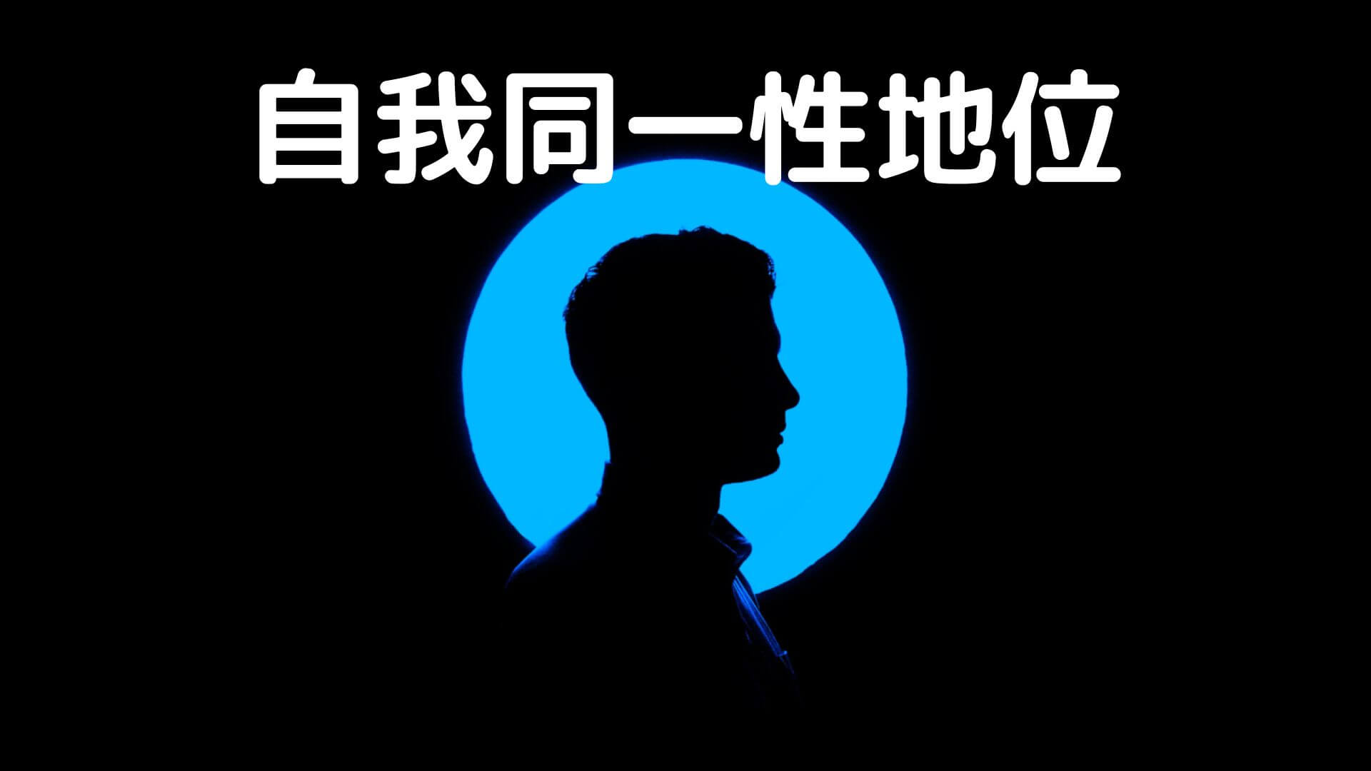 自我同一性地位 by マーシャ | 公認心理師国試 2カ月で合格できる覚え方