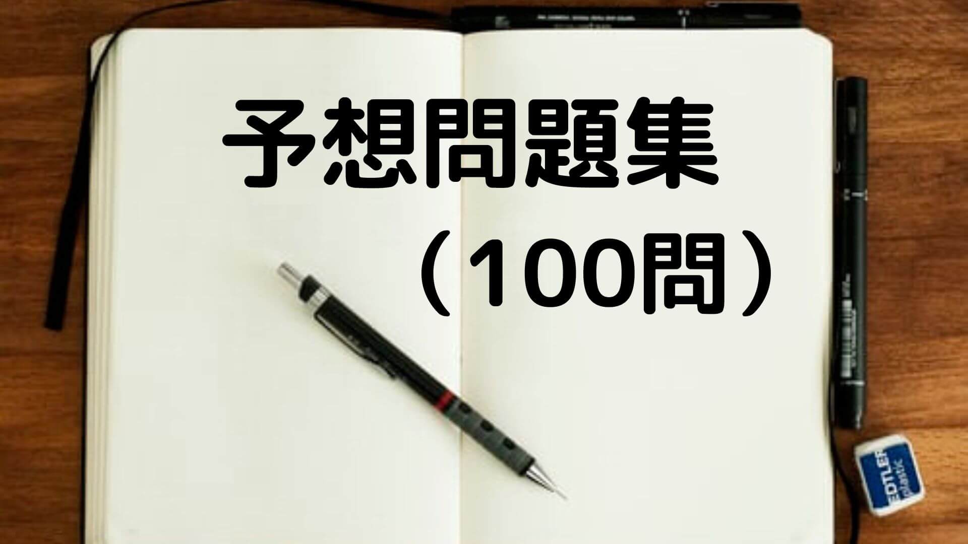 予想問題集100問